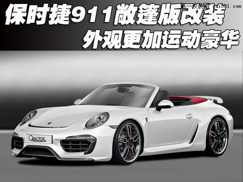 保時捷911敞篷版改裝 外觀更加運動豪華(2)