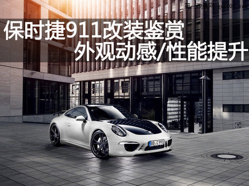 保時(shí)捷911改裝鑒賞 外觀動(dòng)感/性能提升(1)
