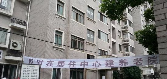 上海反對(duì)建養(yǎng)老院小區(qū)業(yè)主：別人在漲就我們暴跌